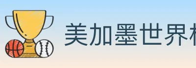 美加墨世界杯投注入口 logo